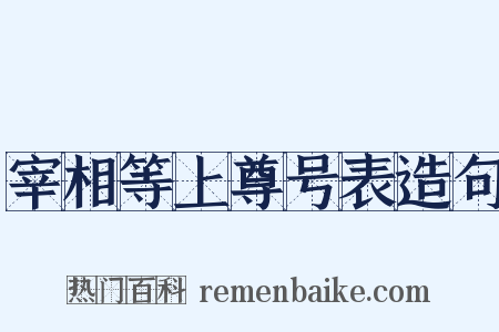 宰相等上尊号表造句是什么意思的图片